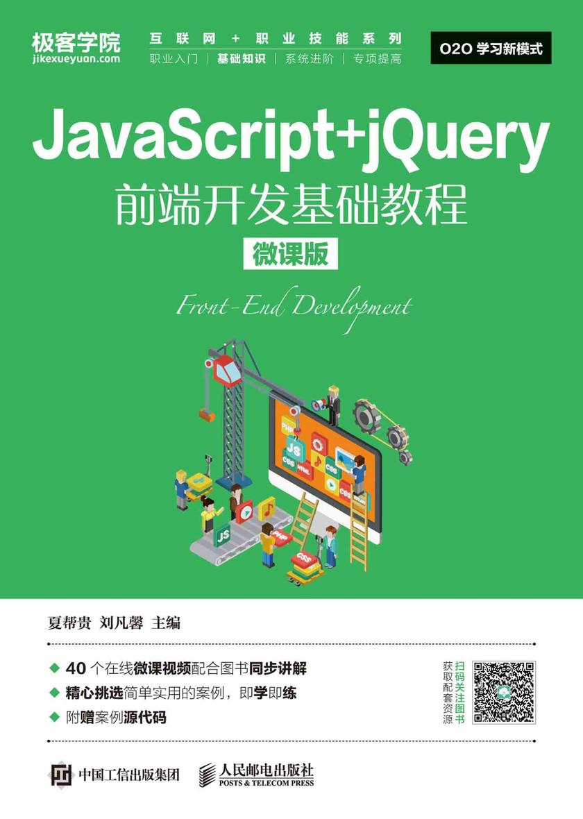 JavaScript+jQuery前端开发基础教程(微课版)
