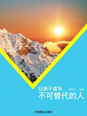 让孩子成为不可替代的人