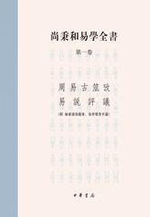 尚秉和易学全书(精)全四册(试读本)