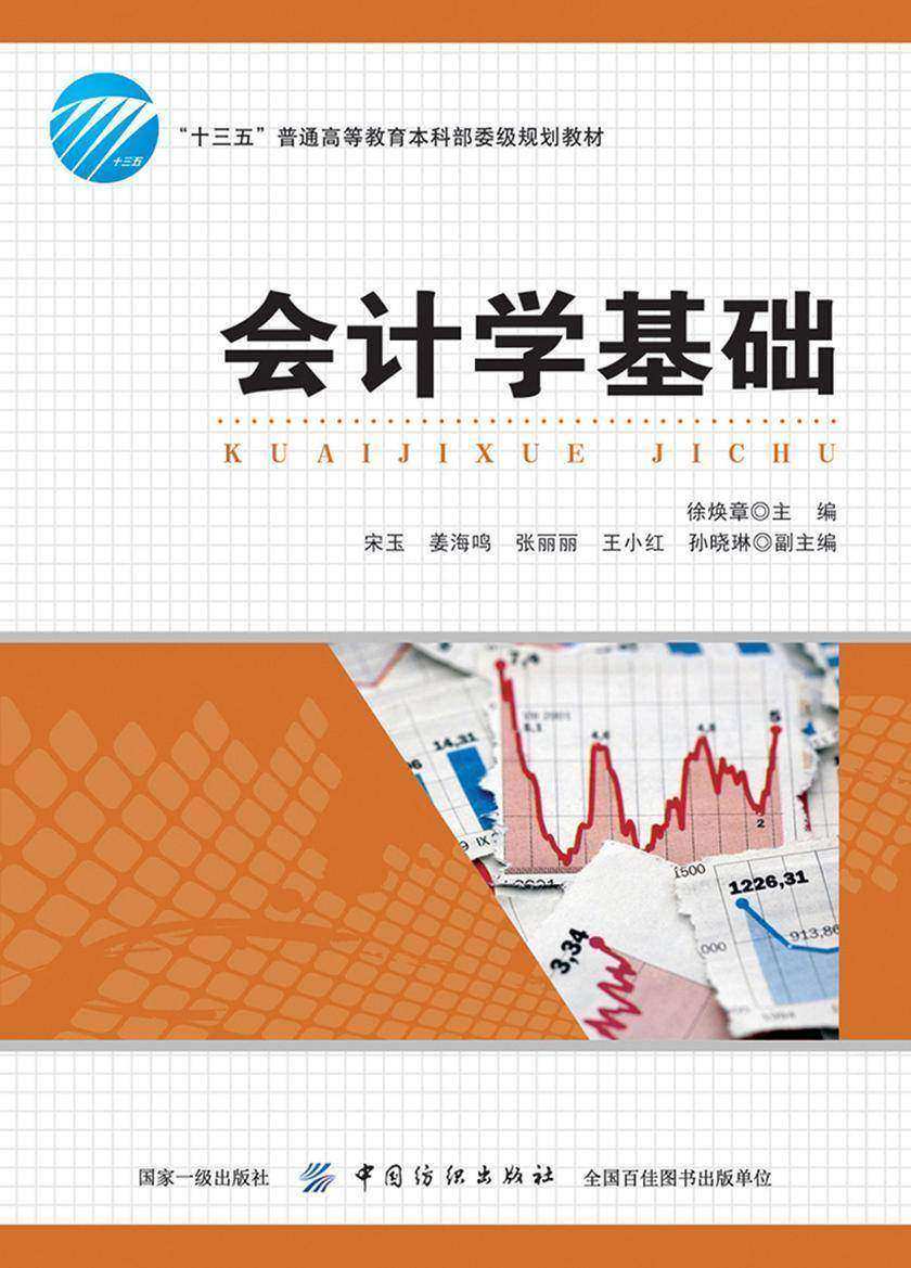 会计学基础