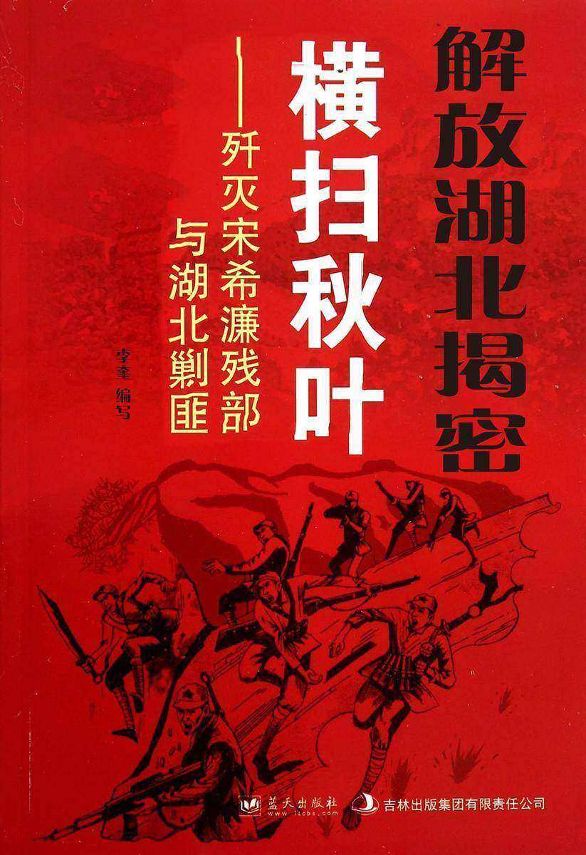 解放湖北揭密