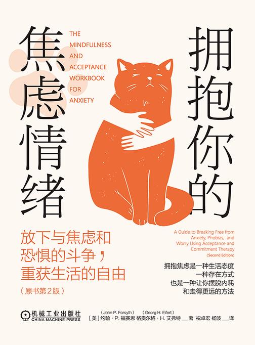拥抱你的焦虑情绪:放下与焦虑和恐惧的斗争,重获生活的自由(原书第2版)