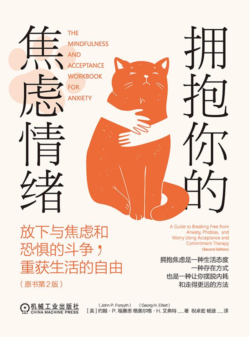 拥抱你的焦虑情绪:放下与焦虑和恐惧的斗争,重获生活的自由(原书第2版)