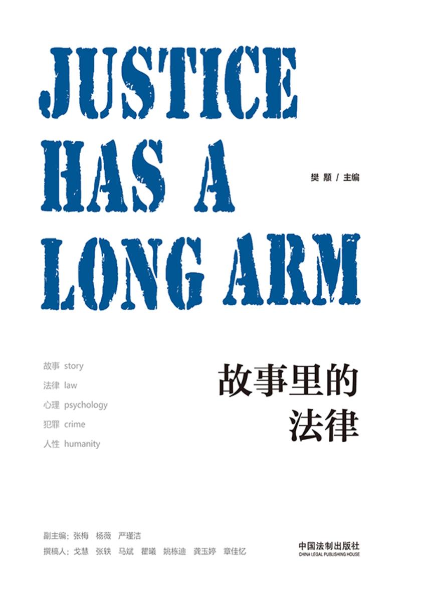 故事里的法律