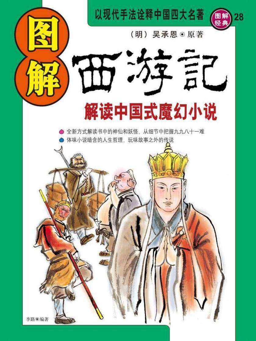 图解西游记