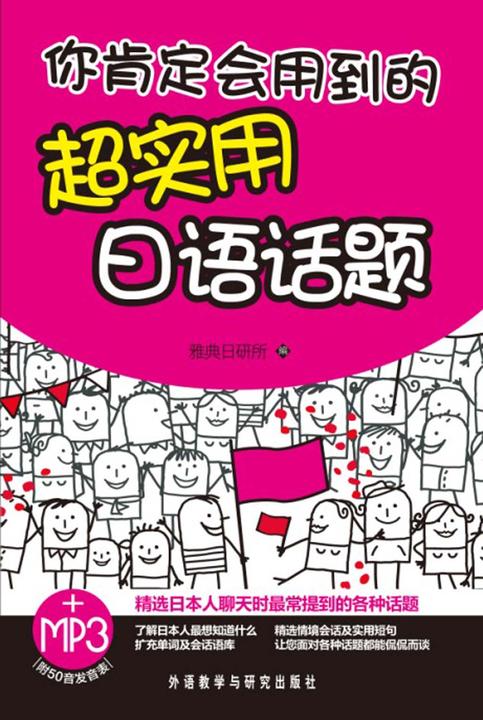 你肯定会用到的超实用日语话题