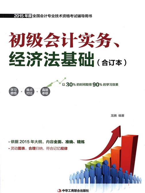 初级会计实务、经济法基础（合订本）