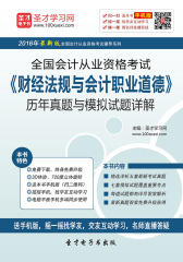 2016年全国会计从业资格考试《财经法规与会计职业道德》历年真题与模拟试题详解