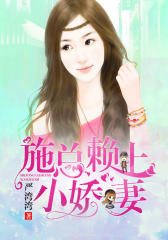 施总赖上小娇妻