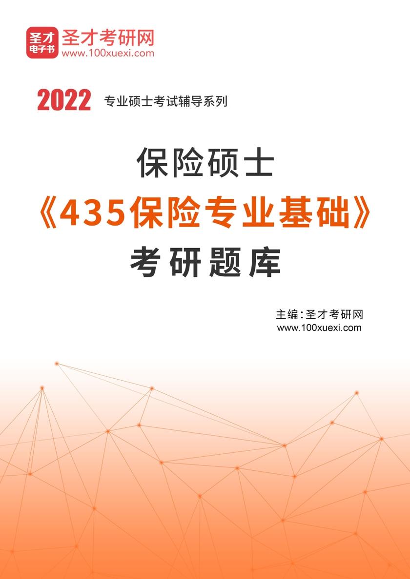 2021年保险硕士《435保险专业基础》考研题库
