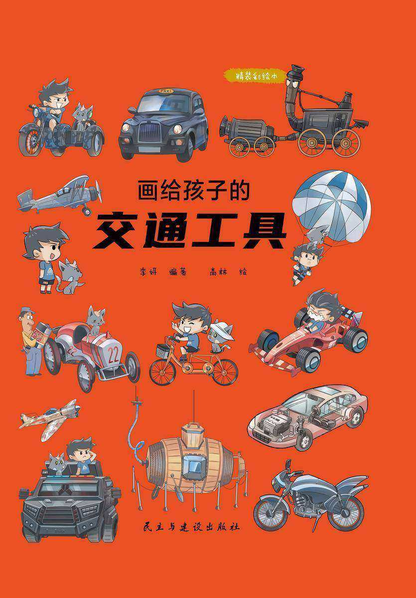 画给孩子的交通工具