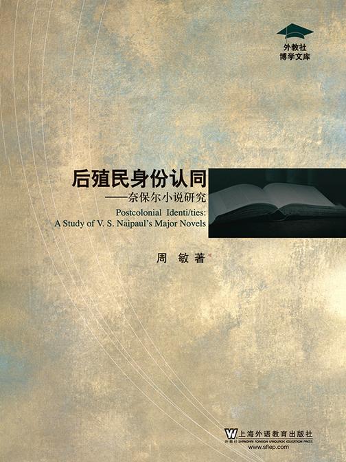 外教社博学文库:后殖民身份认同——奈保尔小说研究