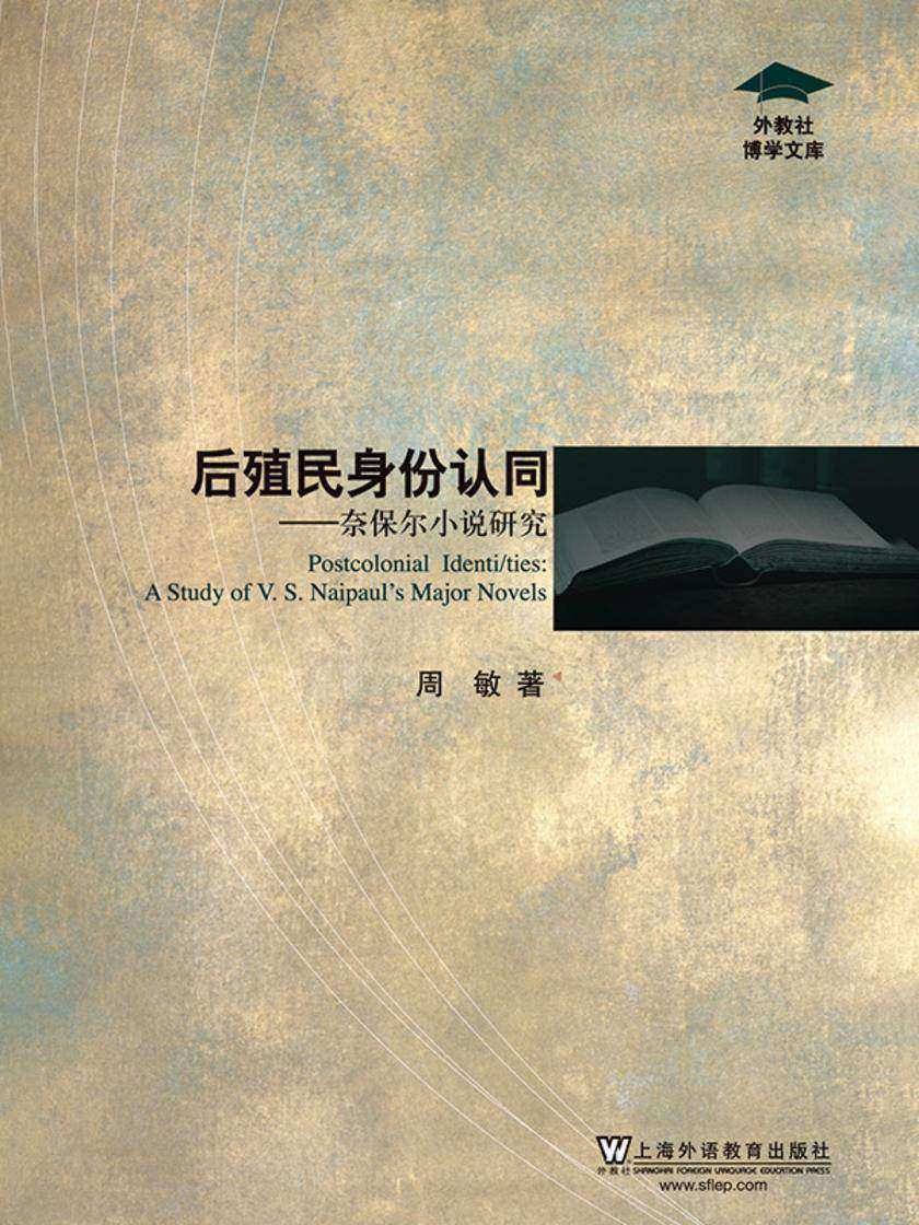 外教社博学文库:后殖民身份认同——奈保尔小说研究