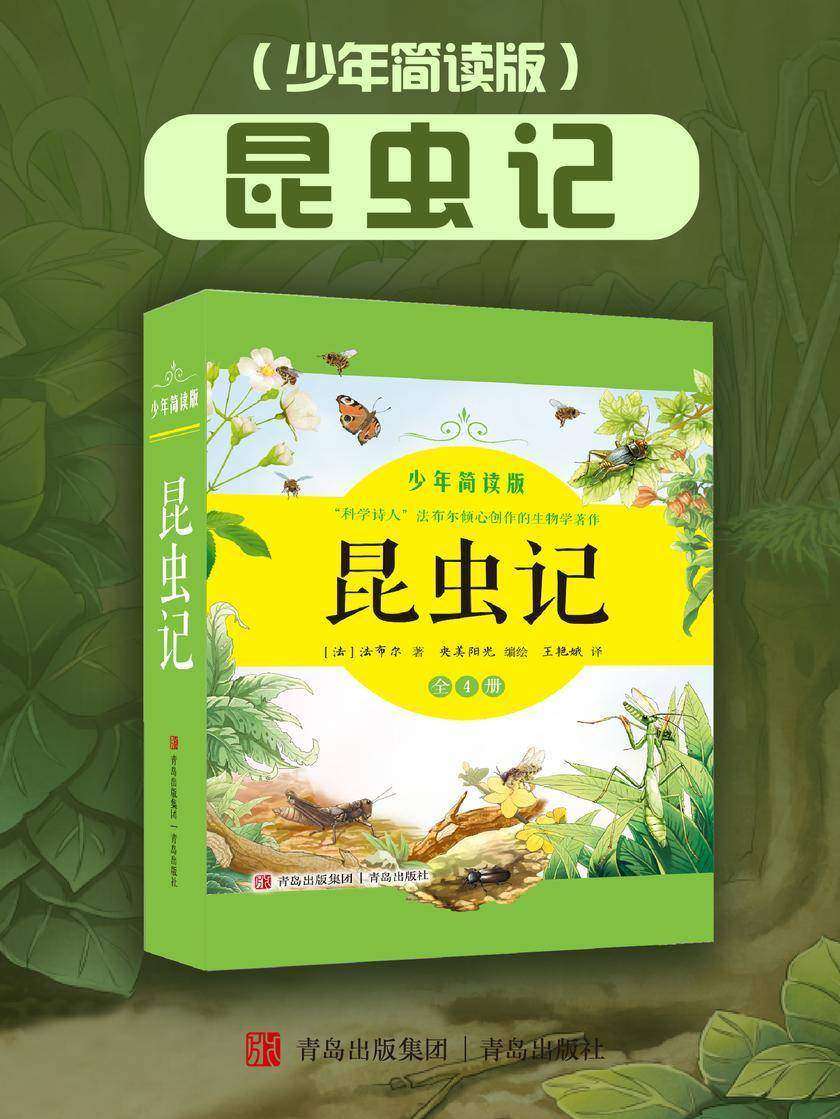 昆虫记(少年简读版)