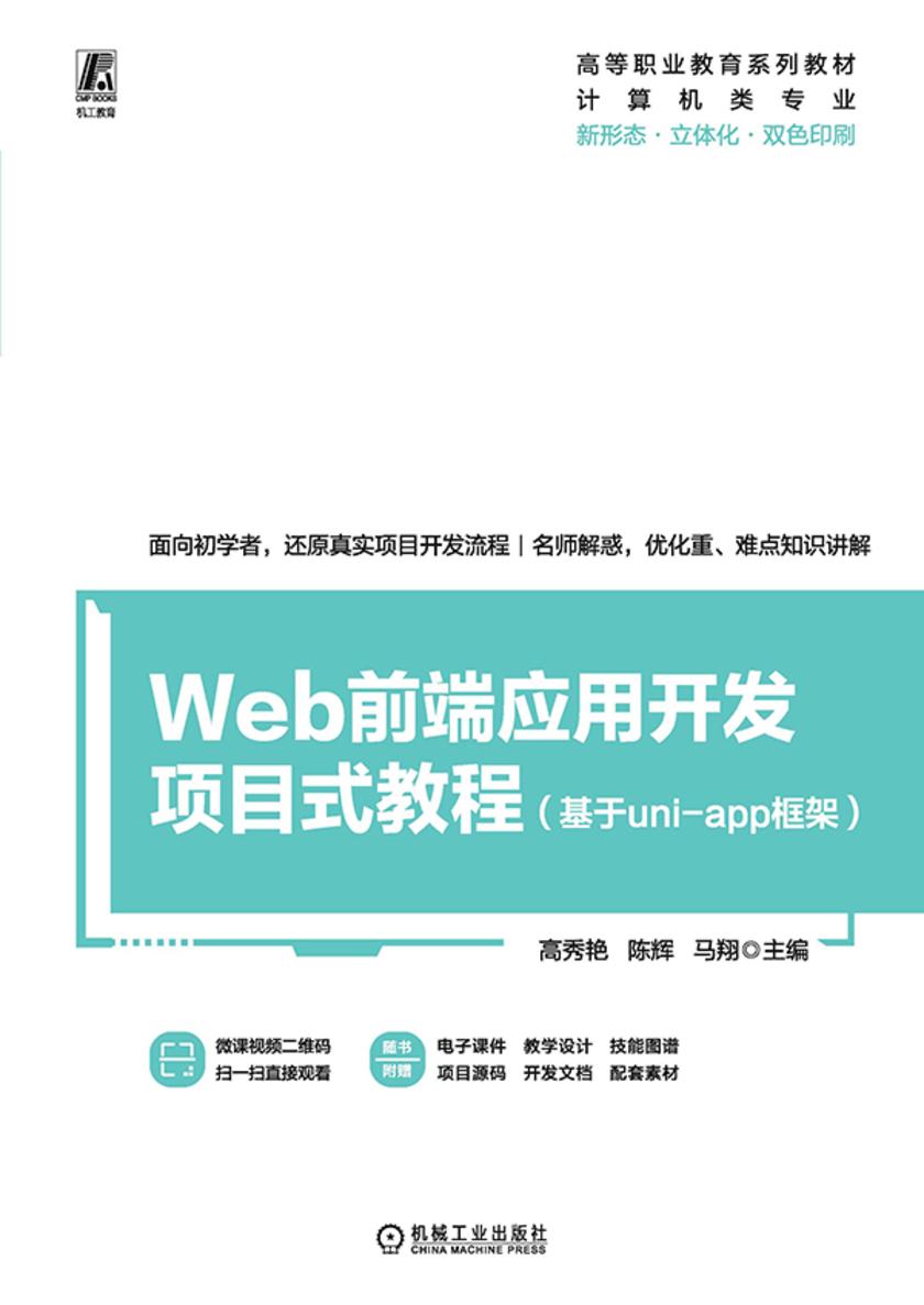 Web前端应用开发项目式教程(基于uni-app框架)