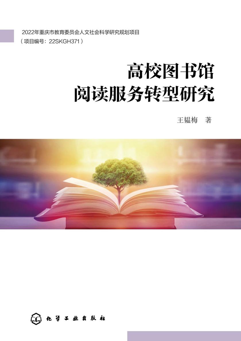 高校图书馆阅读服务转型研究