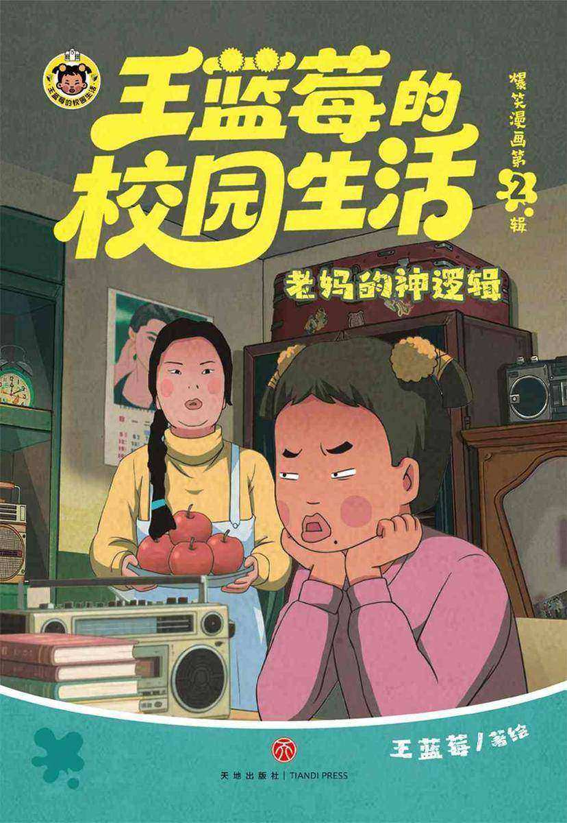 王蓝莓的校园生活爆笑漫画2之老妈的神逻辑(不开心?翻两页。压力大?翻两页)