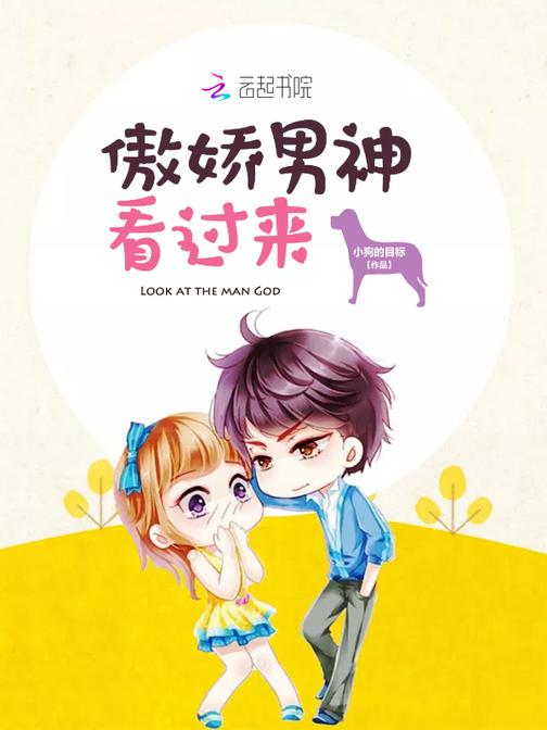 傲娇男神看过来