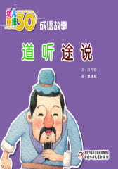 幼儿画报30年精华典藏﹒（道听途说）(多媒体电子书)(仅适用PC阅读)
