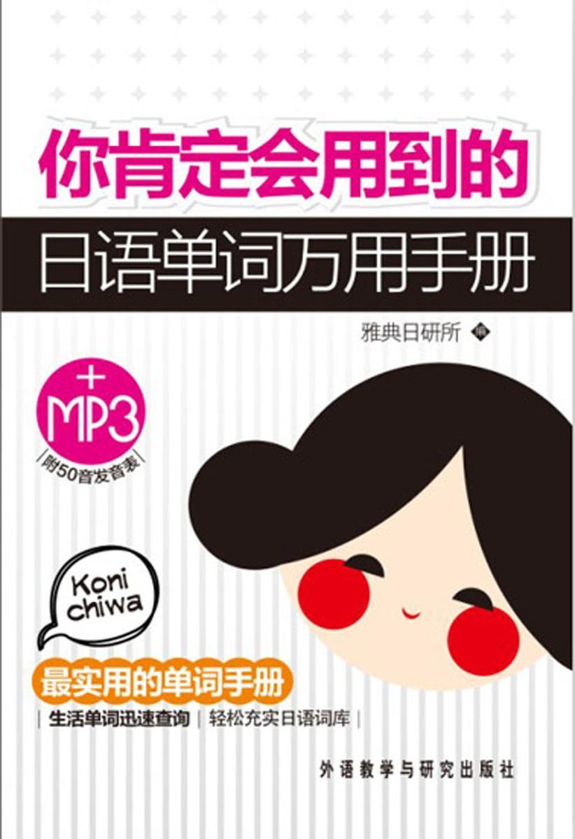 你肯定会用到的日语单词万用手册