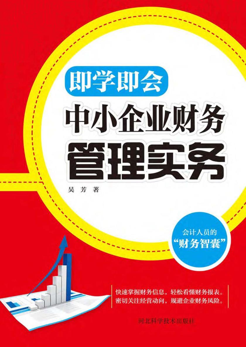 中小企业财务管理实务