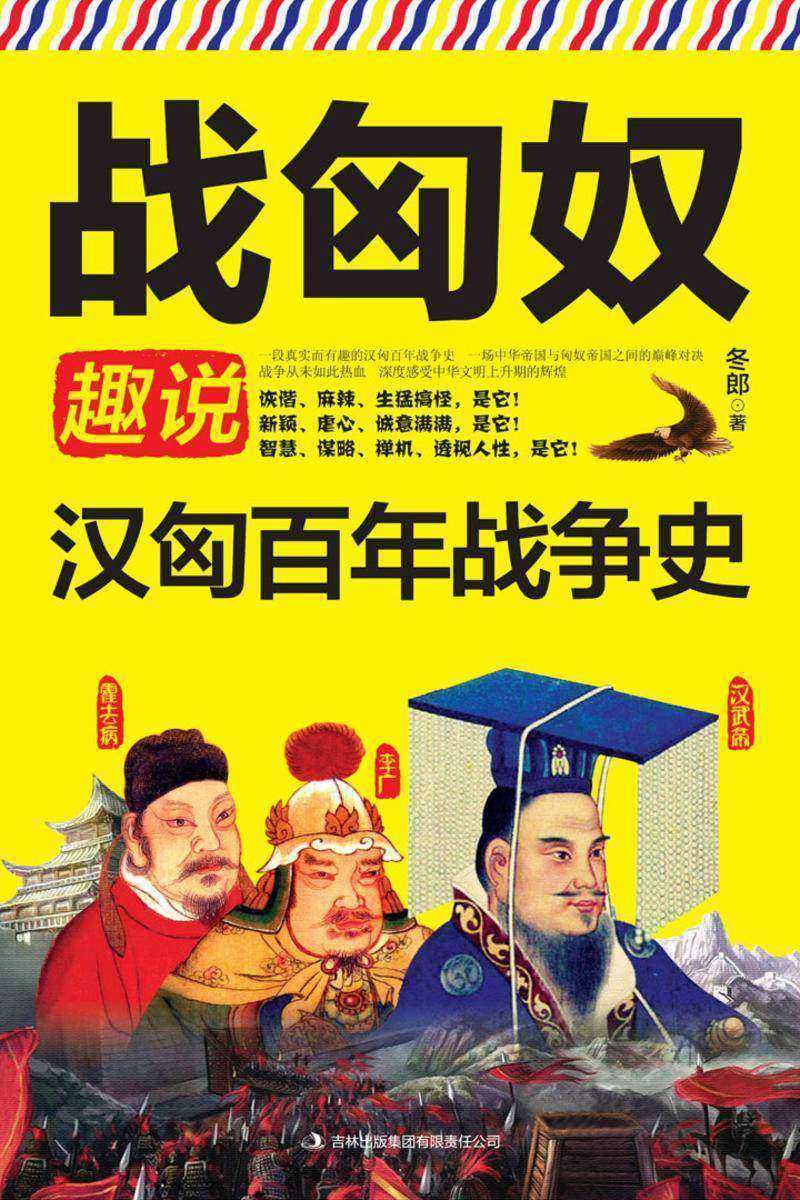 战匈奴：趣说汉匈百年战争史