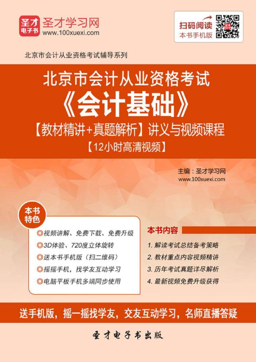 2016年北京市会计从业资格考试《会计基础》【教材精讲＋真题解析】讲义与视频课程【12小时高清视频】