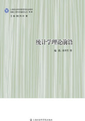 统计学理论前沿