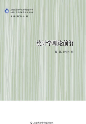 统计学理论前沿