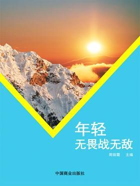 年轻无畏战无敌