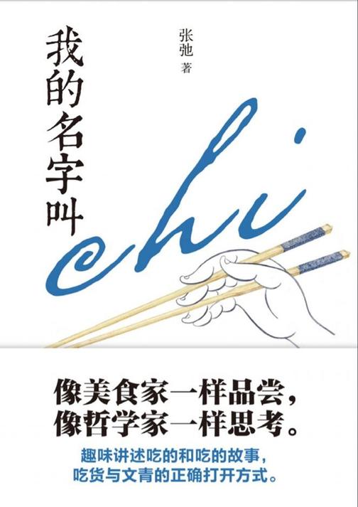 我的名字叫chi(舌尖上的美食,风味里的人间)