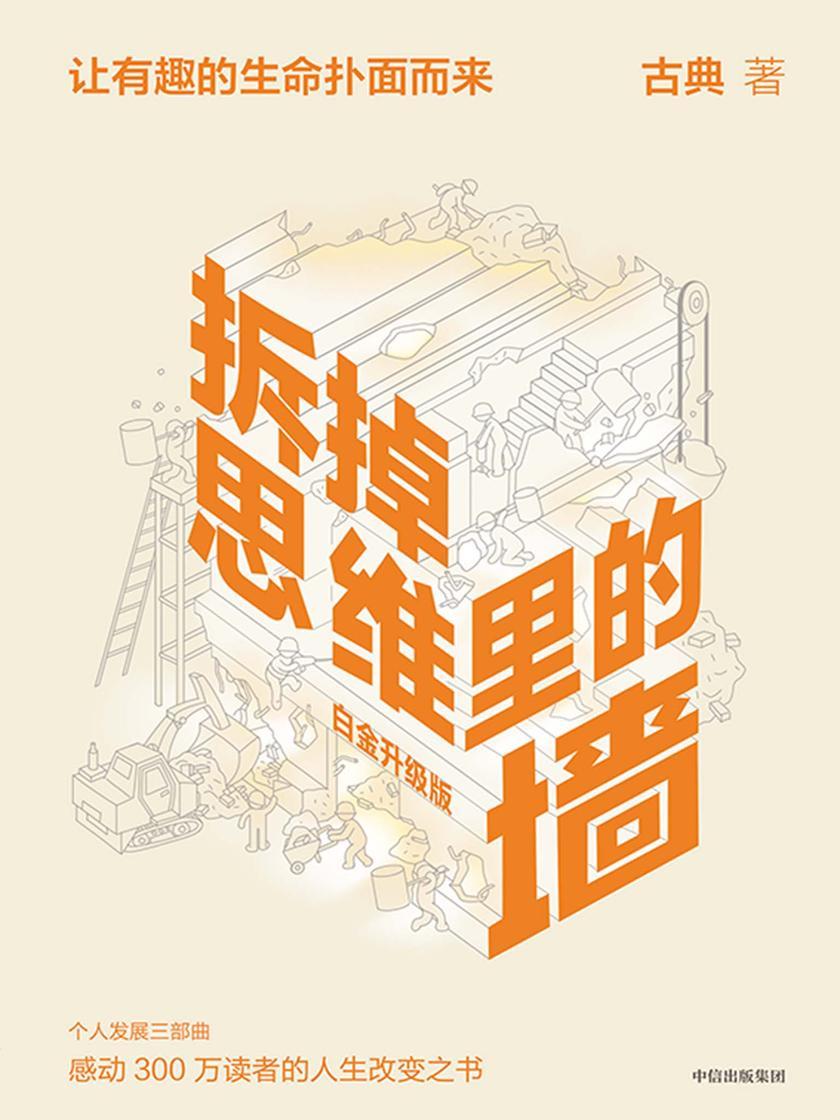 拆掉思维里的墙(白金升级版)