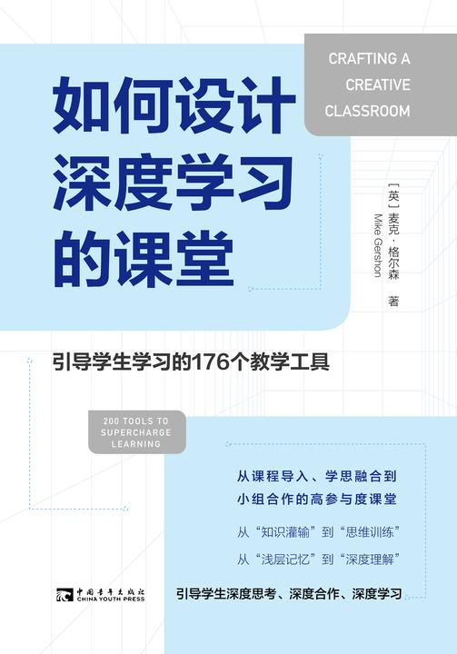 如何设计深度学习的课堂:引导学生学习的176个教学工具