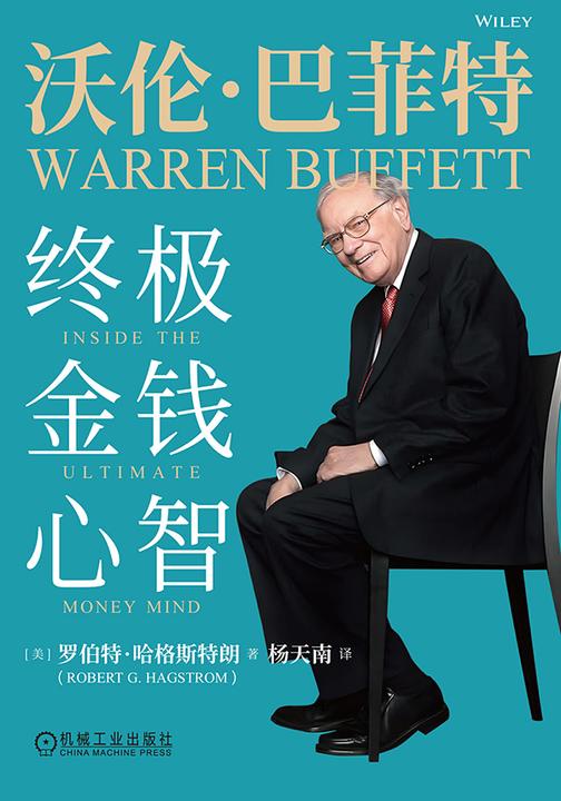 沃伦·巴菲特:终极金钱心智