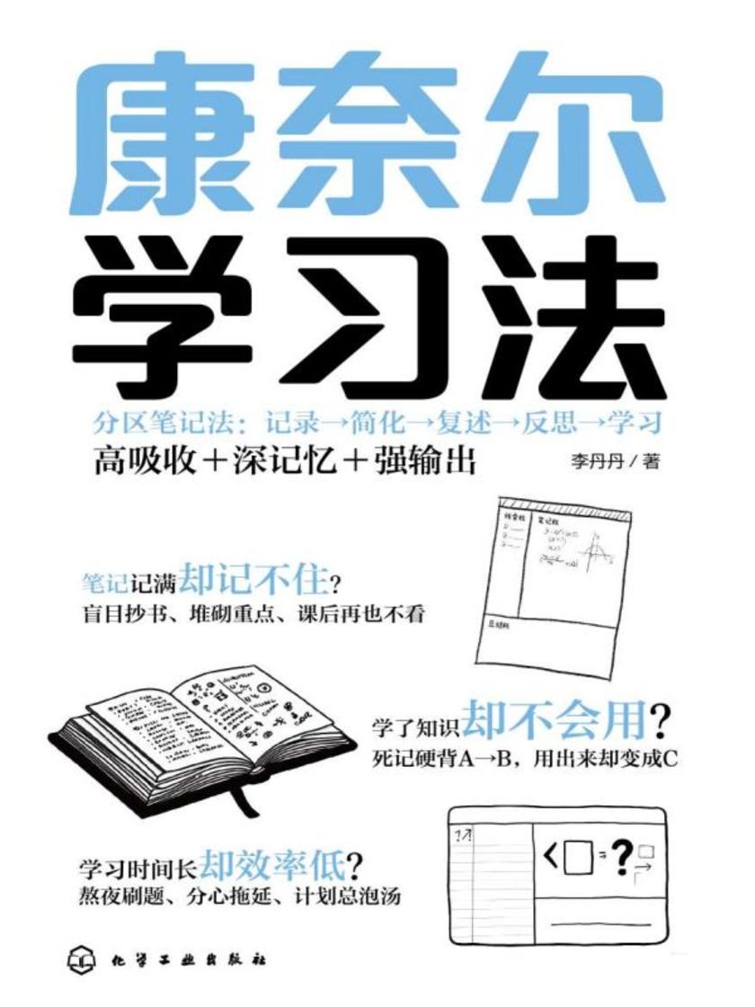 康奈尔学习法
