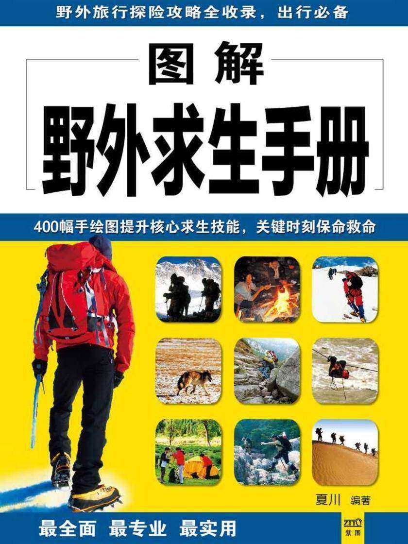 图解野外求生手册