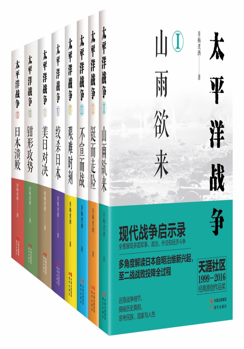 太平洋战争系列(全八册)