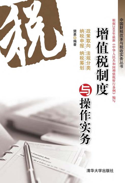 增值税制度与操作实务