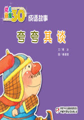 幼儿画报30年精华典藏﹒（夸夸其谈）(多媒体电子书)(仅适用PC阅读)