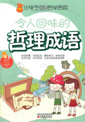 令人回味的哲理成语(仅适用PC阅读)