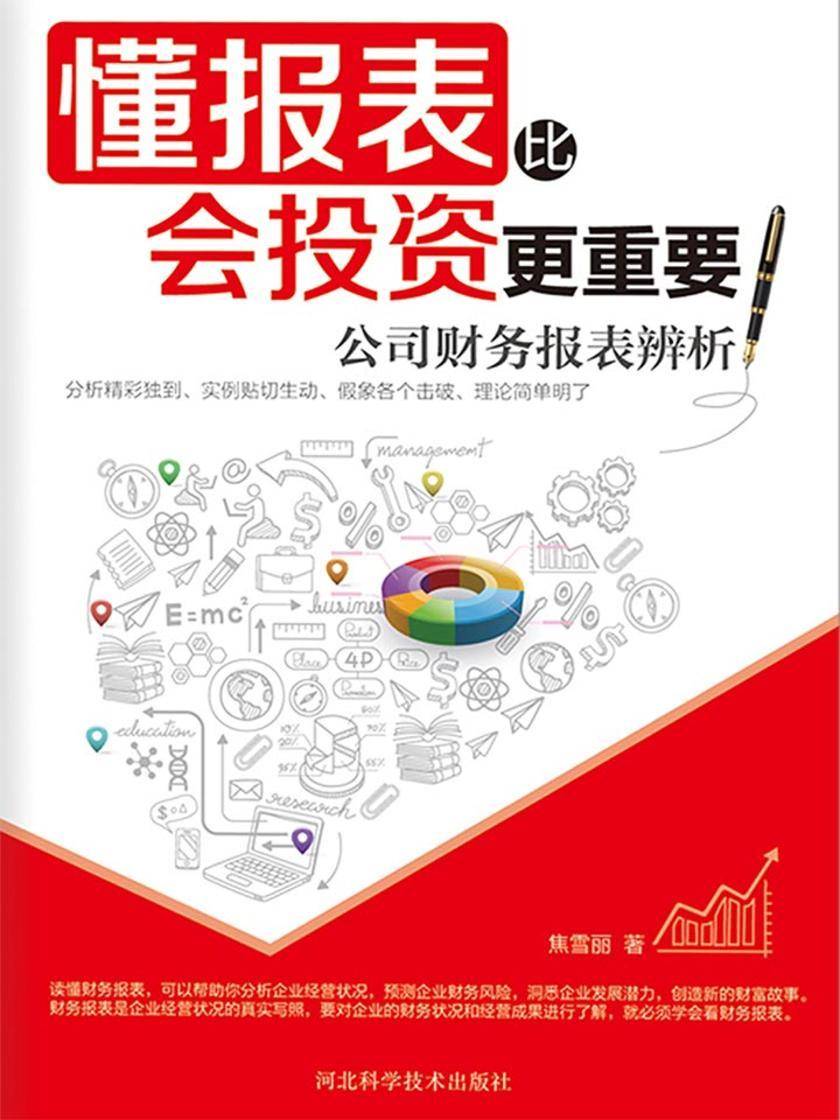 懂报表比会投资更重要：公司财务报表辨析