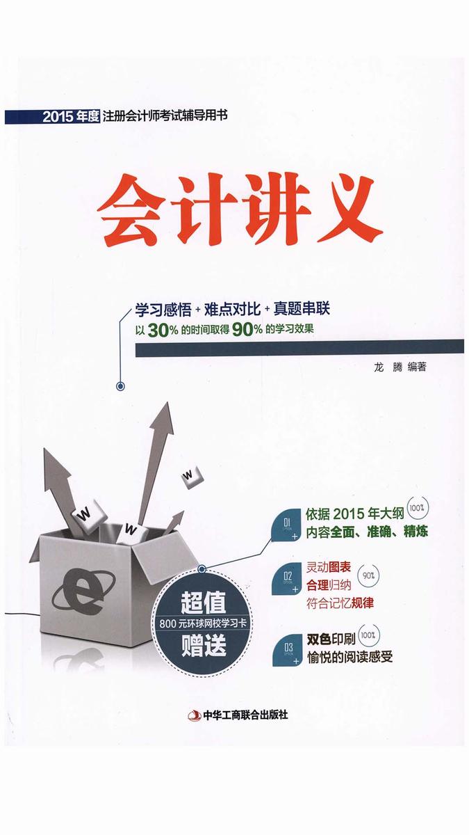会计讲义(2015年度注册会计师考试辅导用书)