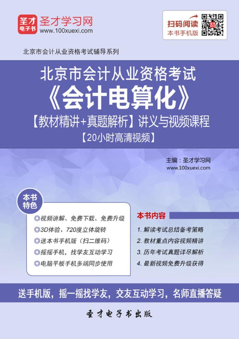 2016年北京市会计从业资格考试《会计电算化》【教材精讲＋真题解析】讲义与视频课程【20小时高清视频】
