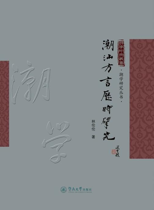 潮汕方言历时研究