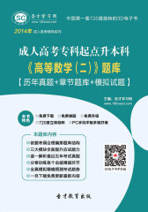 2016年成人高考专科起点升本科《高等数学（二）》题库【历年真题＋章节题库＋模拟试题】