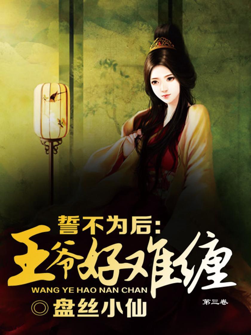 誓不为后：王爷好难缠(第三卷)