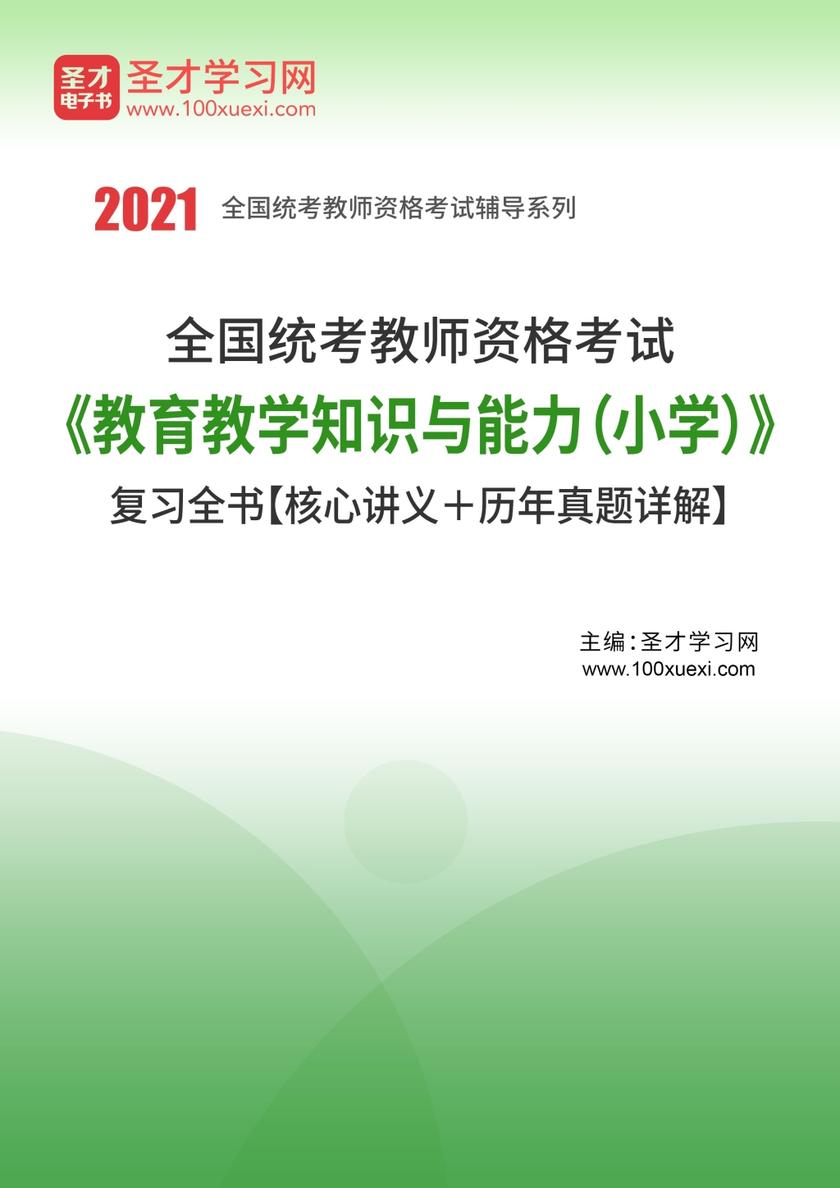 2020年下半年全国统考教师资格考试《教育教学知识与能力（小学）》复习全书【核心讲义＋历年真题详解】