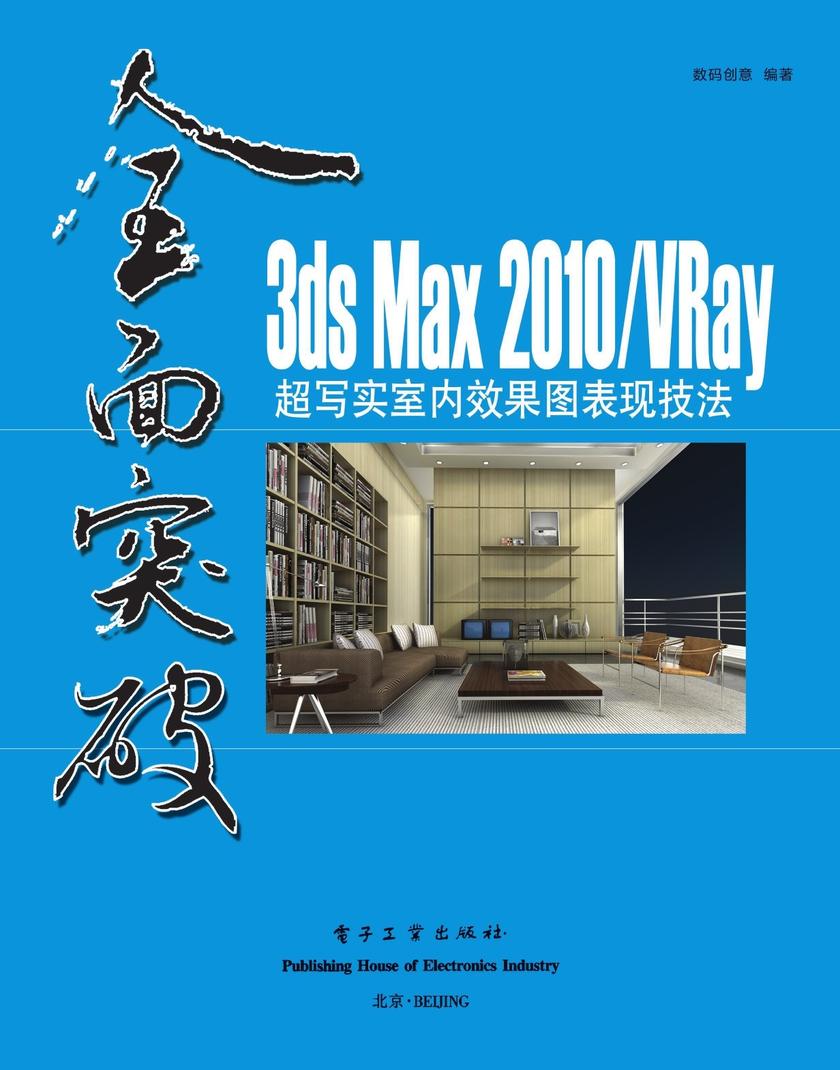 3ds Max 2010/VRay超写实室内效果图表现技法(含DVD光盘1张)(全彩)