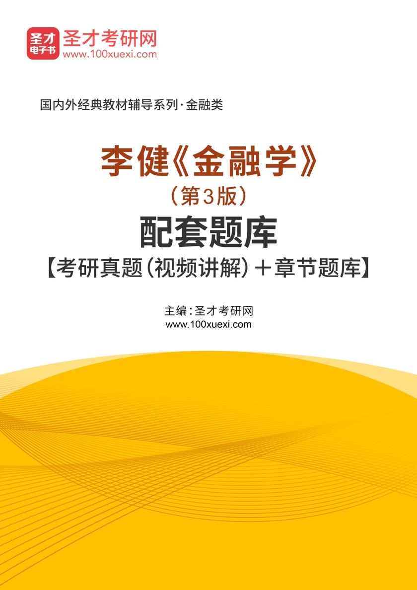 李健《金融学》（第3版）配套题库【考研真题（视频讲解）＋章节题库】