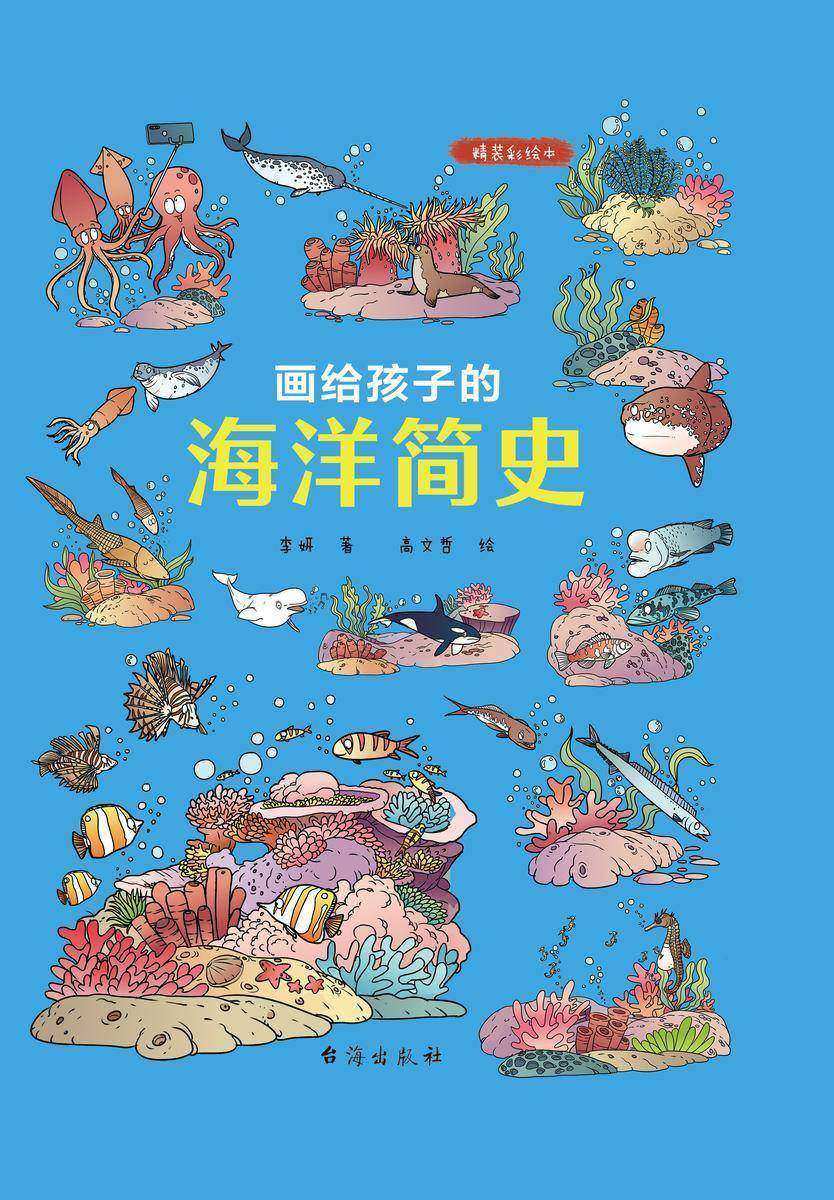 画给孩子的海洋简史